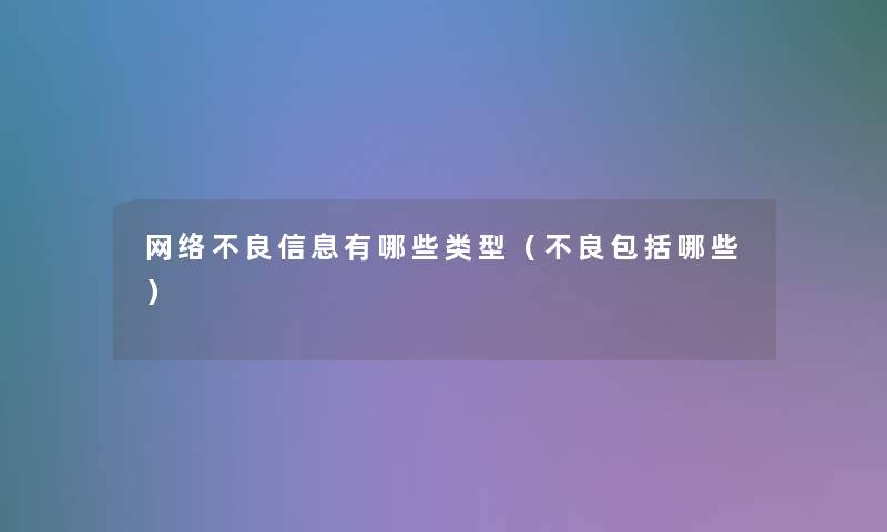 网络有哪些类型（不良包括哪些）