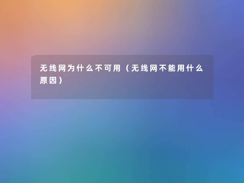 无线网为什么不可用（无线网不能用什么原因）