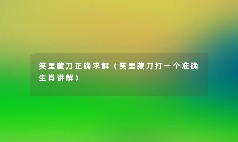 笑里藏刀正确求解（笑里藏刀打一个准确生肖讲解）