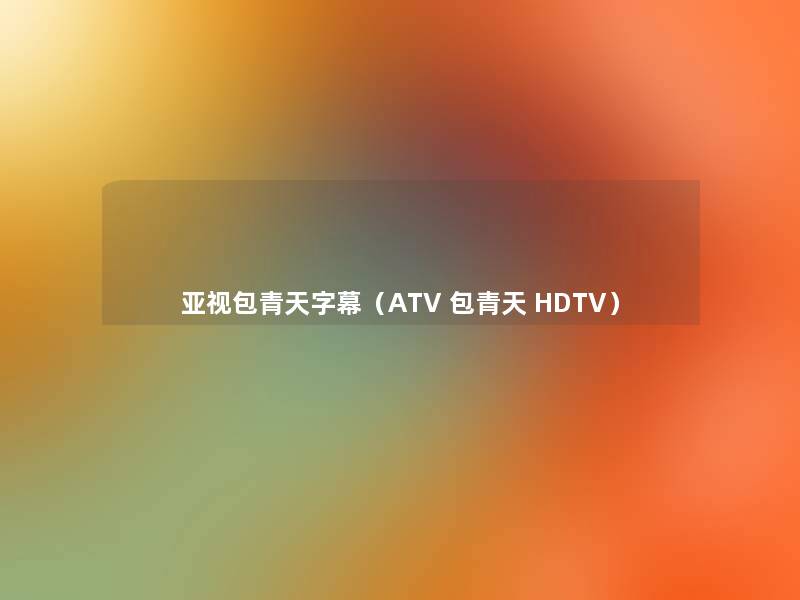 亚视包青天字幕（ATV 包青天 HDTV）