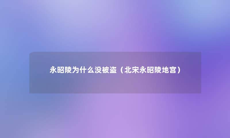 永昭陵为什么没被盗（北宋永昭陵地宫）