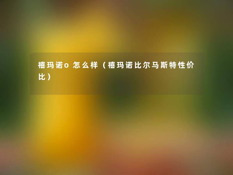 禧玛诺o怎么样（禧玛诺比尔马斯特性价比）