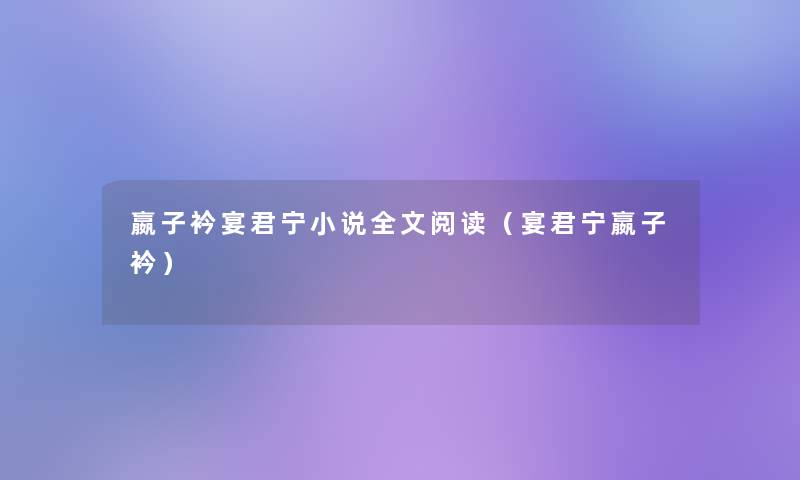 嬴子衿宴君宁小说我的阅读（宴君宁嬴子衿）