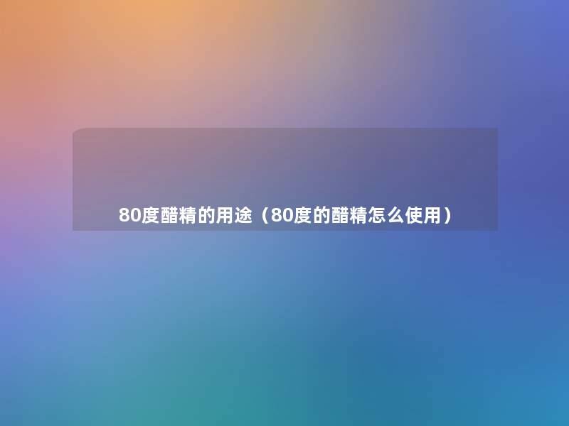 80度醋精的用途(80度的醋精怎么使用) 80度醋精的用途(80度的醋精怎么使用)