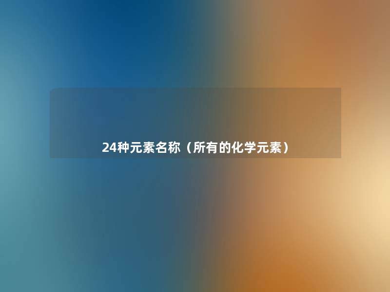 24种元素名称（所有的化学元素）