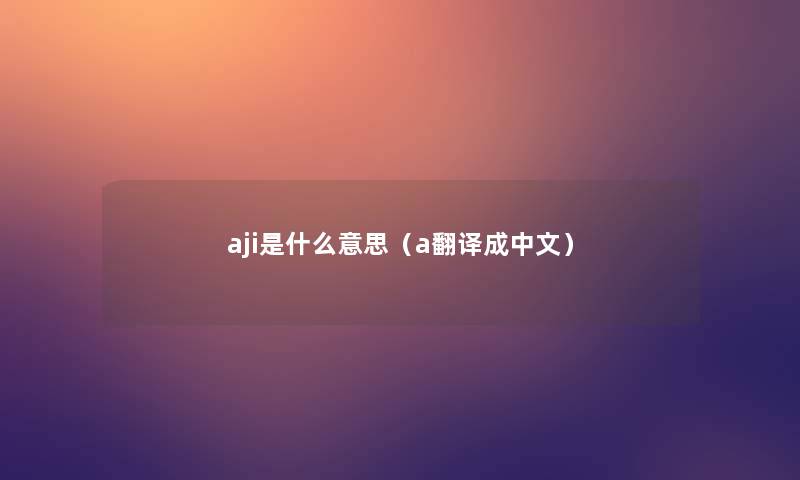 aji是什么意思（a翻译成中文）