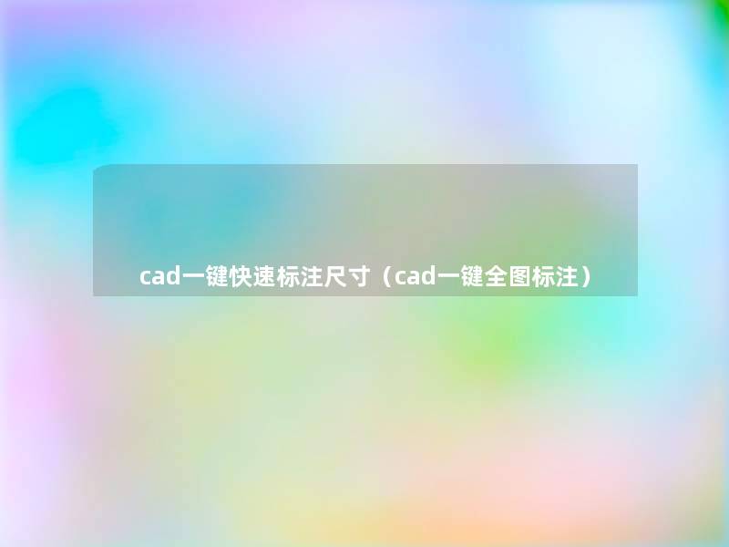 cad一键快速标注尺寸（cad一键全图标注）