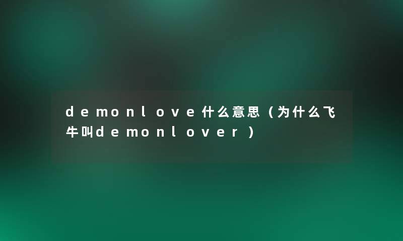 demonlove什么意思（为什么飞牛叫demonlover）