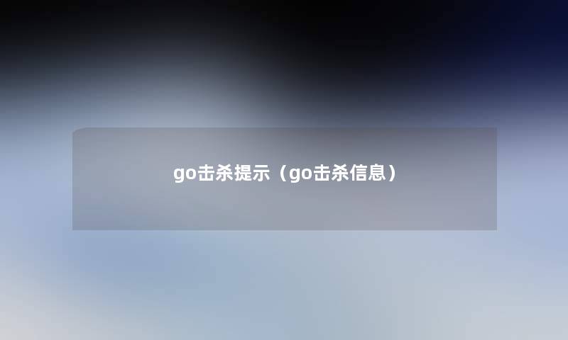 go击杀提示（go击杀信息）