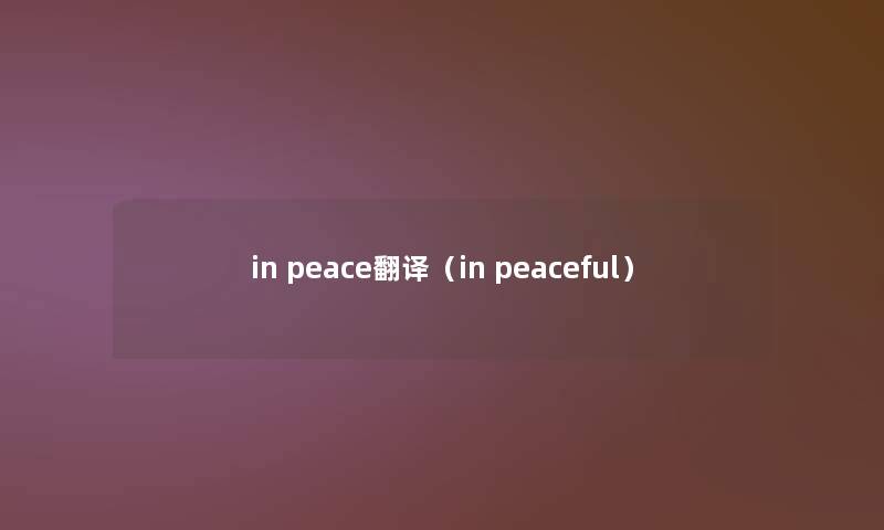 in peace翻译（in peaceful）