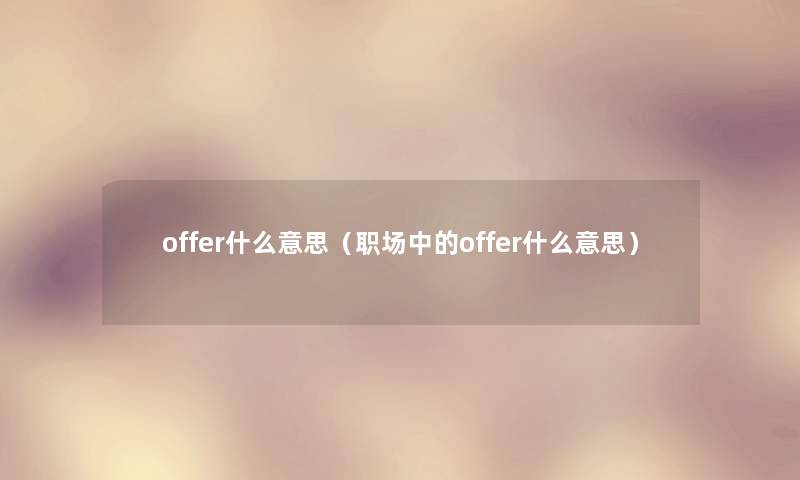 offer什么意思（职场中的offer什么意思）