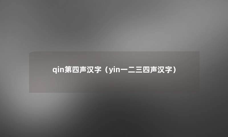 qin第四声汉字（yin一二三四声汉字）