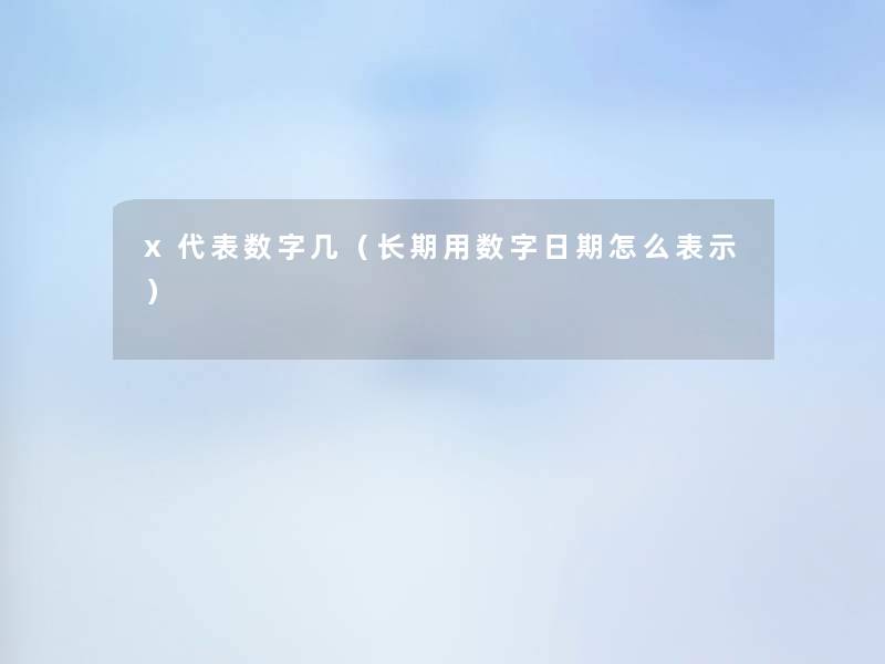 x代表数字几（长期用数字日期怎么表示）