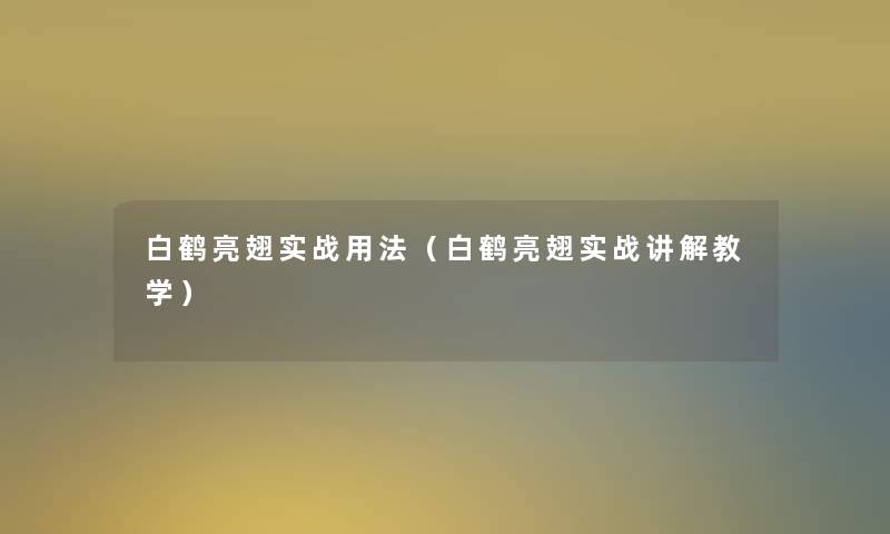 白鹤亮翅实战用法（白鹤亮翅实战讲解教学）