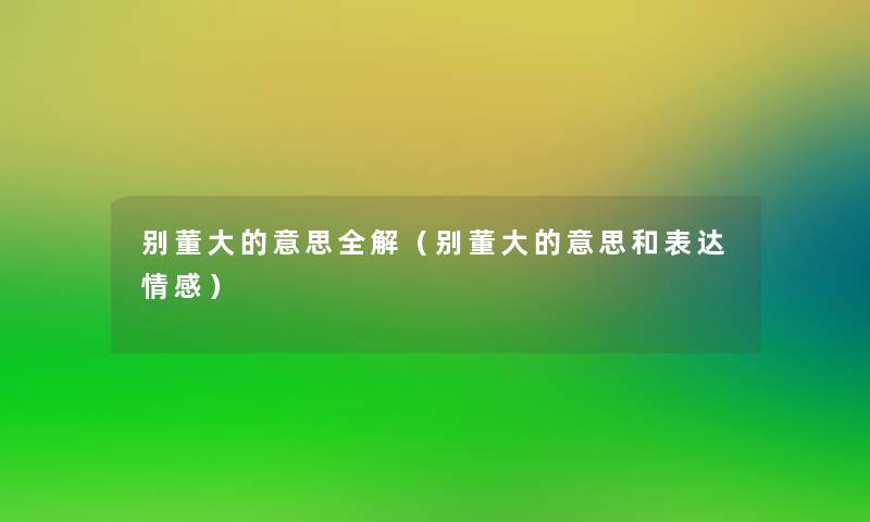 别董大的意思全解（别董大的意思和表达情感）