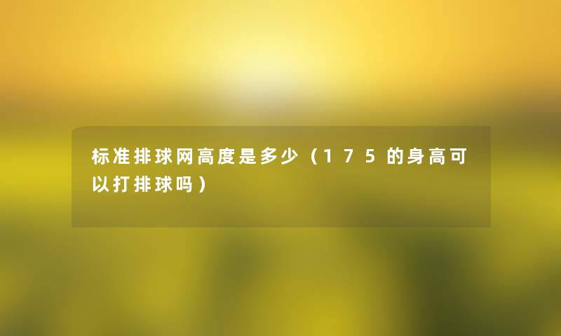 标准排球网高度是多少（175的身高可以打排球吗）