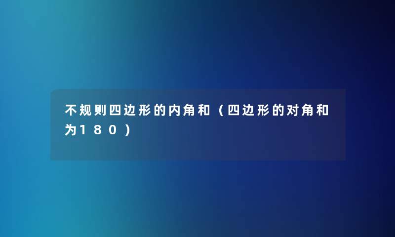 不规则四边形的内角和（四边形的对角和为180）