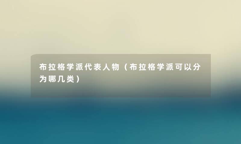 布拉格学派代表人物（布拉格学派可以分为哪几类）