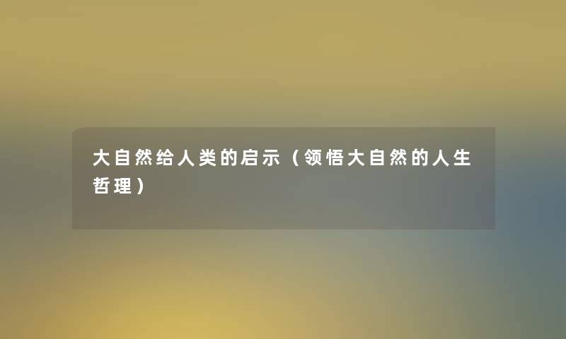 大自然给的启示（领悟大自然的人生哲理）