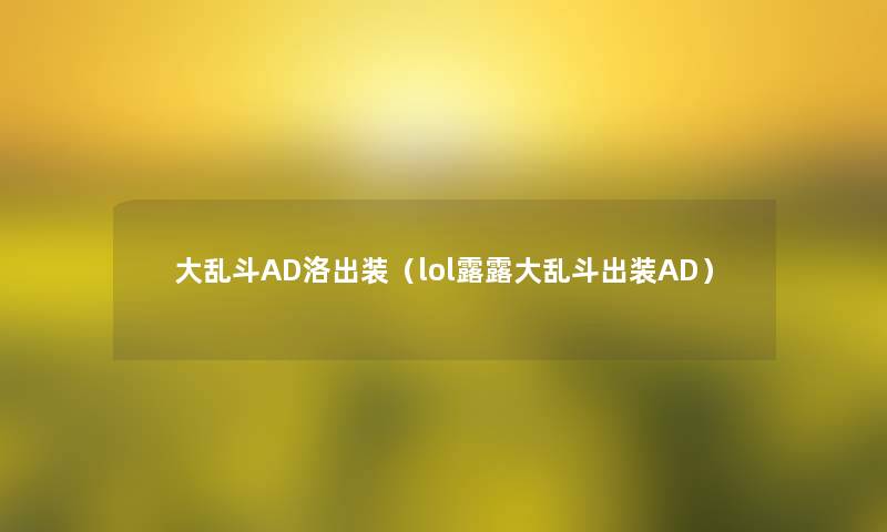 大乱斗AD洛出装（lol露露大乱斗出装AD）