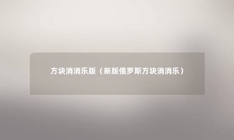 方块消消乐版（新版俄罗斯方块消消乐）