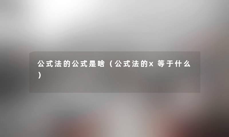 公式法的公式是啥（公式法的x等于什么）