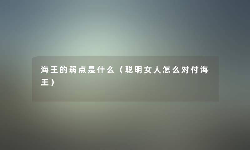 海王的弱点是什么（聪明女人怎么对付海王）