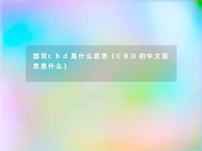 国贸cbd是什么意思（CBD的中文意思是什么）