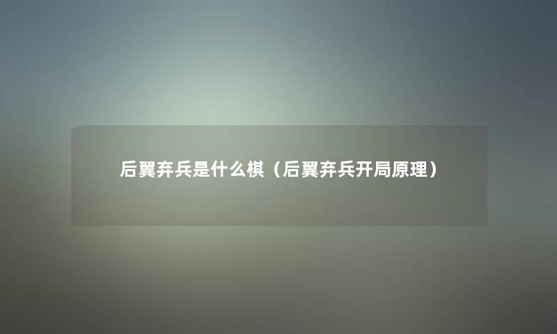 后翼弃兵是什么棋（后翼弃兵开局原理）