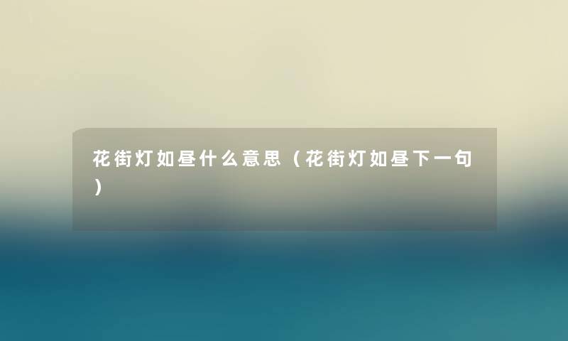 花街灯如昼什么意思（花街灯如昼下一句）