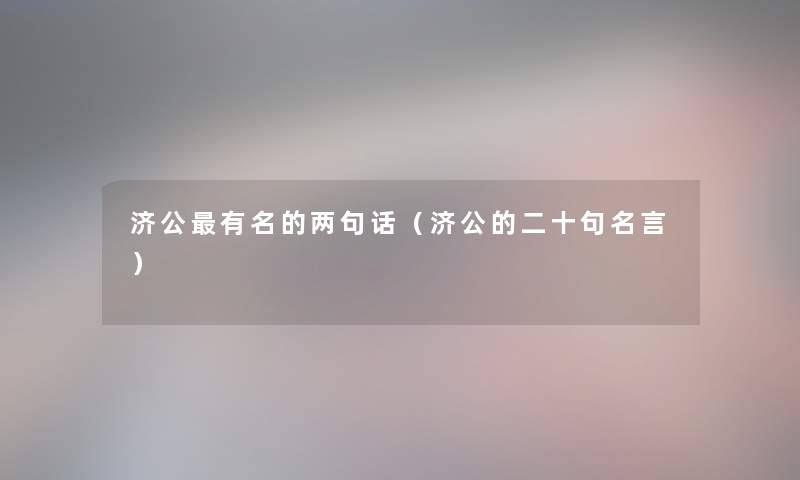 济公有名的两句话（济公的二十句名言）