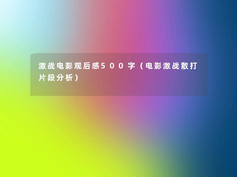 激战电影观后感500字（电影激战散打片段要说）