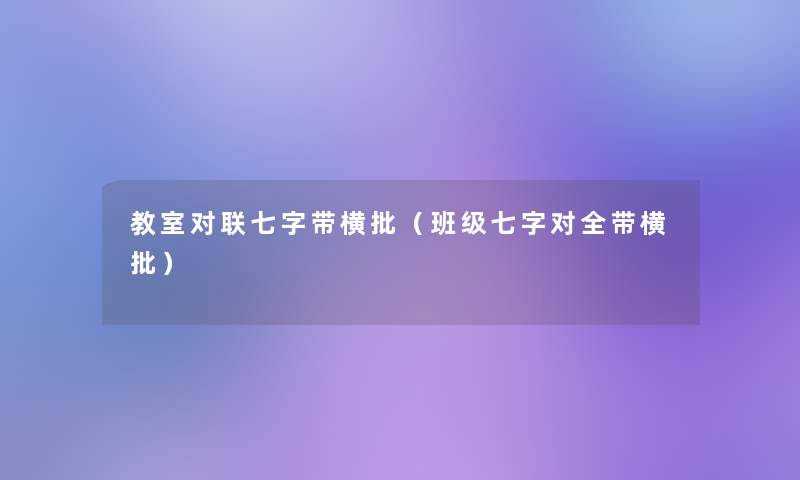 教室对联七字带横批（班级七字对全带横批）