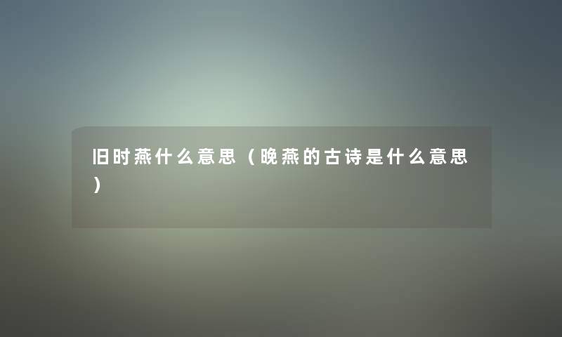 旧时燕什么意思（晚燕的古诗是什么意思）