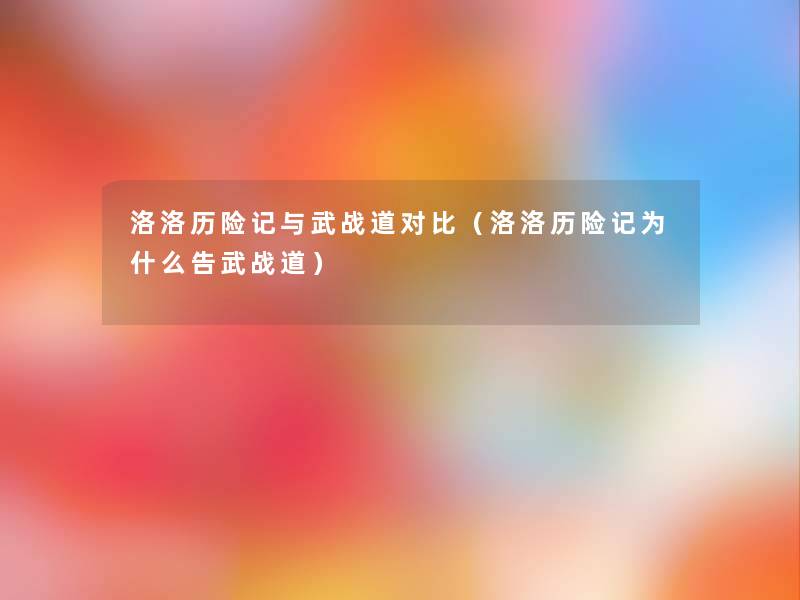 洛洛历险记与武战道对比（洛洛历险记为什么告武战道）