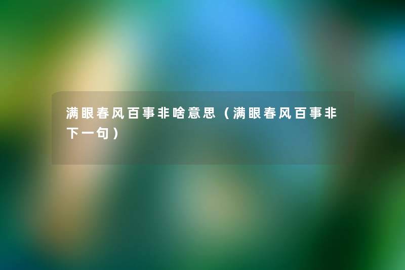 满眼春风百事非啥意思（满眼春风百事非下一句）