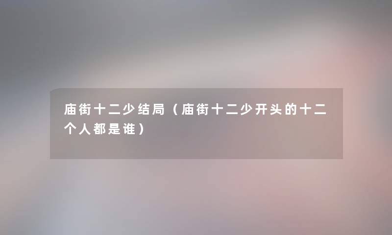 庙街十二少结局（庙街十二少开头的十二个人都是谁）