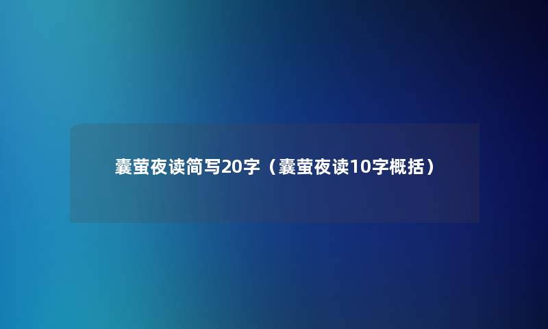 囊萤夜读简写20字（囊萤夜读10字概括）