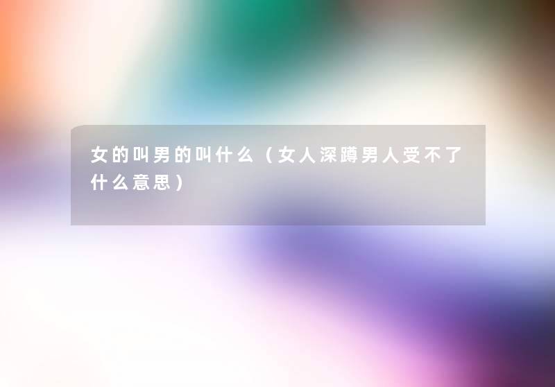 女的叫男的叫什么（女人深蹲男人受不了什么意思）