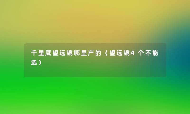 千里鹰望远镜哪里产的（望远镜4个不能选）