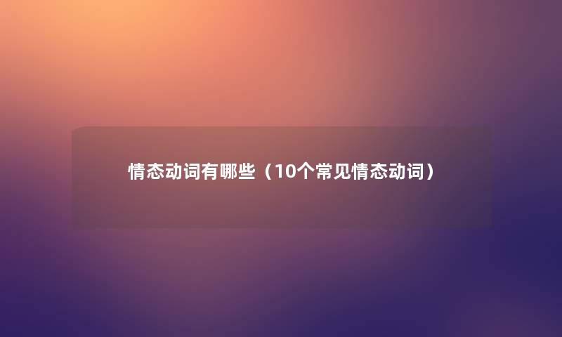 情态动词有哪些（10个常见情态动词）