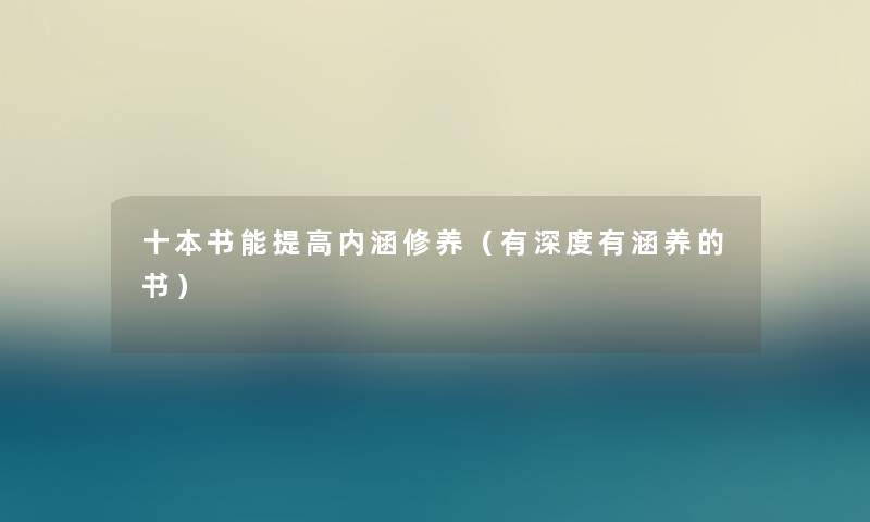 十本书能提高内涵修养（有深度有涵养的书）