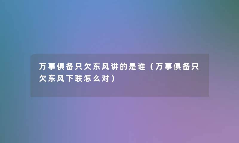 万事俱备只欠东风讲的是谁（万事俱备只欠东风下联怎么对）