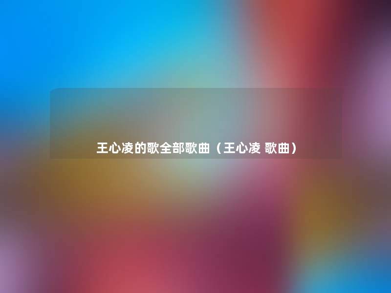 王心凌的歌整理的歌曲（王心凌 歌曲）