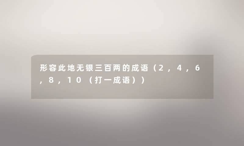 形容此地无银三百两的成语（2,4,6,8,10（打一成语））