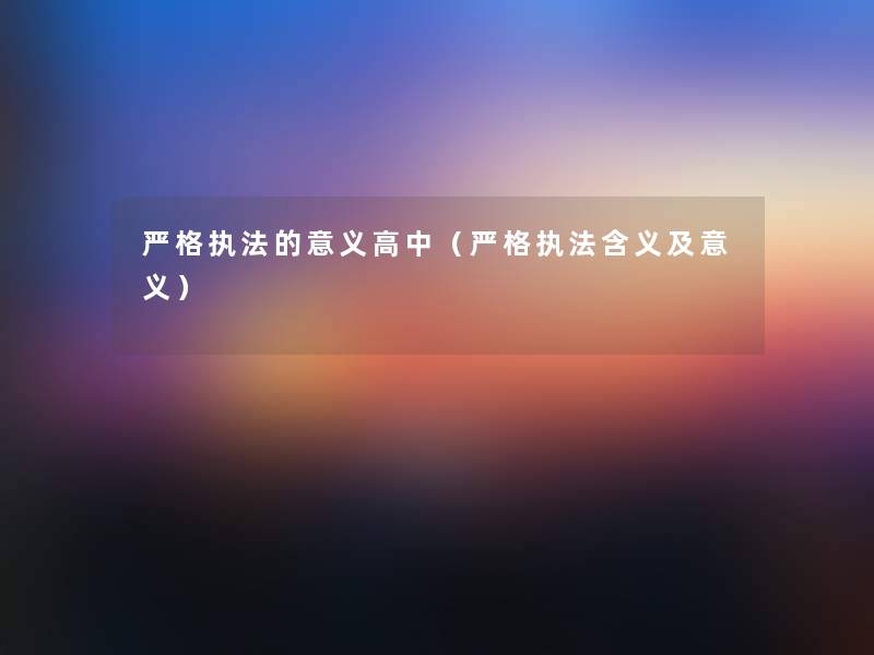 严格执法的意义高中（严格执法含义及意义）