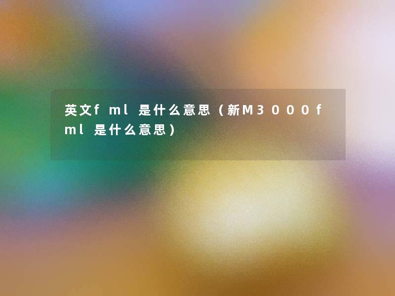 英文fml是什么意思（新M3000fml是什么意思）