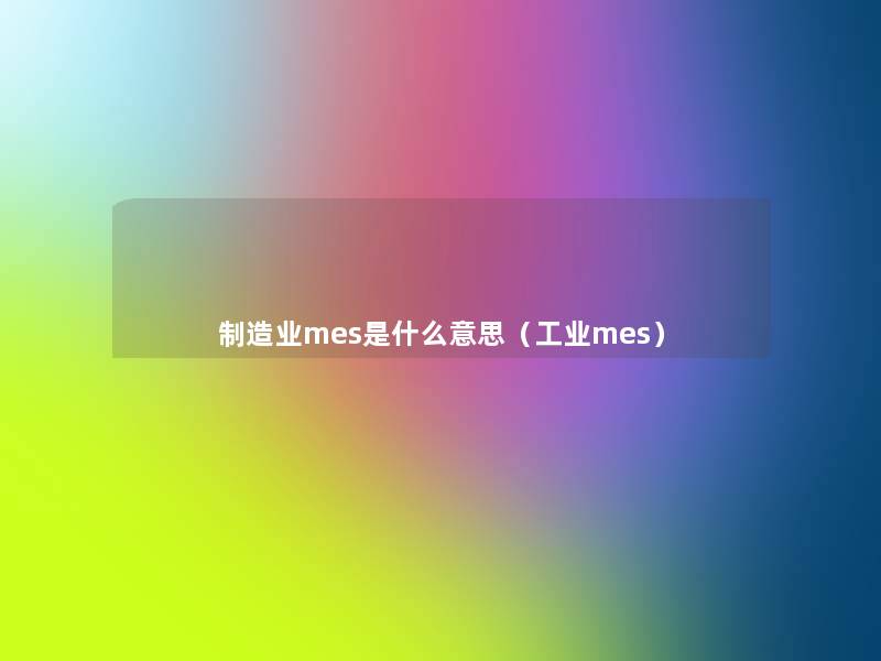 制造业mes是什么意思（工业mes）