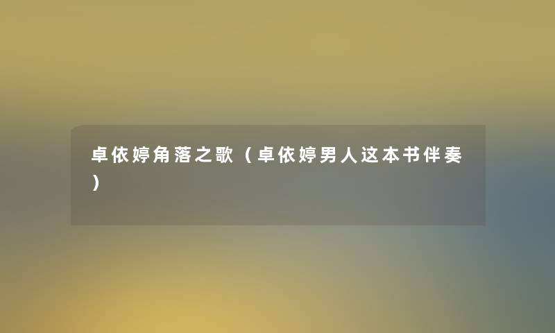 卓依婷角落之歌（卓依婷男人这本书伴奏）