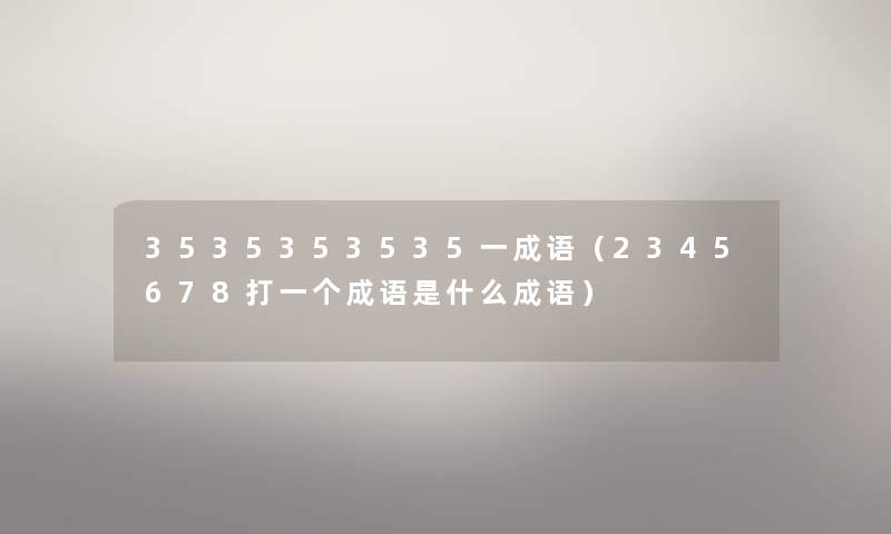 3535353535一成语（2345678打一个成语是什么成语）